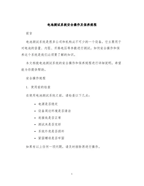 电池测试系统安全操作及保养规程