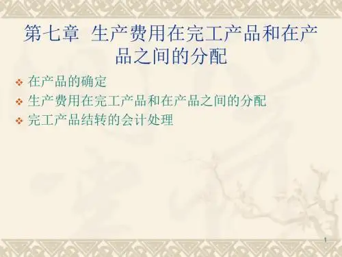 成本会计学课件 习题的答案成本会计学课件7-PPT精选文档