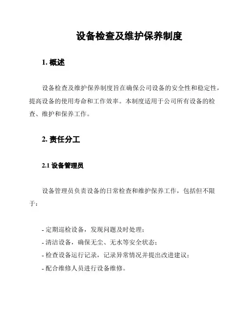 设备检查及维护保养制度