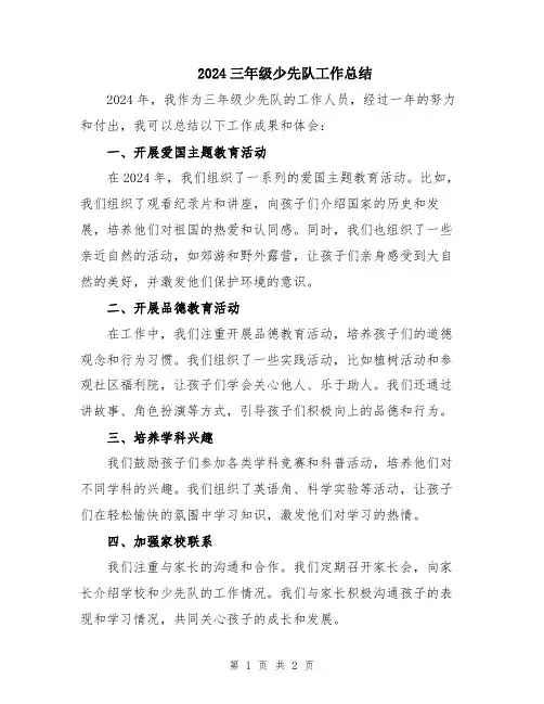 2024三年级少先队工作总结