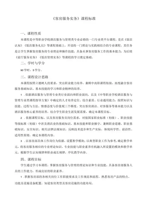 《客房服务实务》课程标准