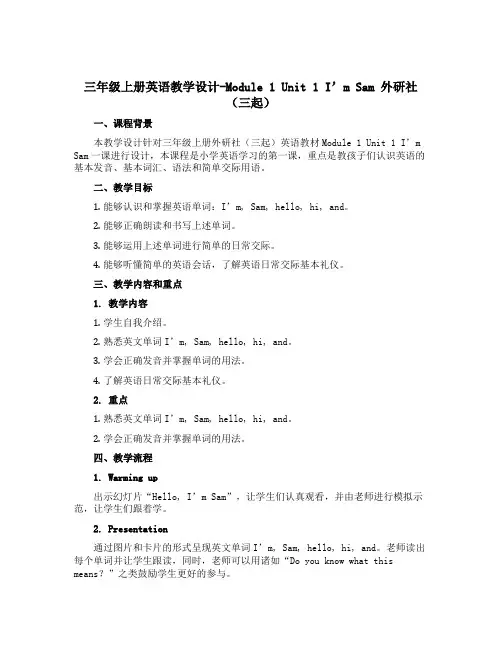 三年级上册英语教学设计-Module 1 Unit 1 I,m Sam 外研社(三起)