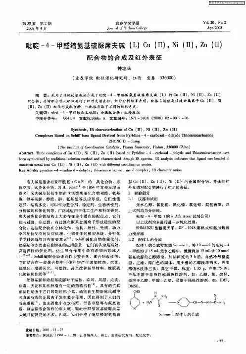 吡啶-4-甲醛缩氨基硫脲席夫碱(L)Cu(Ⅱ),Ni(Ⅱ),Zn(Ⅱ)配合物的合成及红外表征