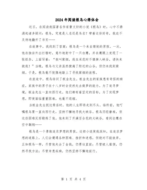 2024年阅读根鸟心得体会（3篇）