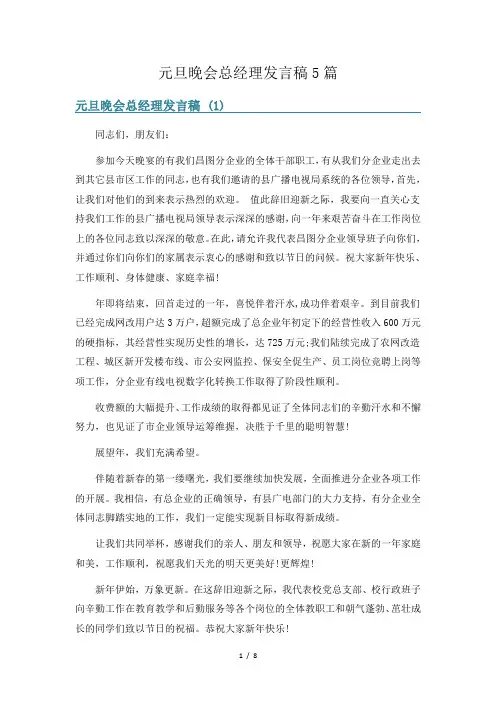元旦晚会总经理发言稿5篇