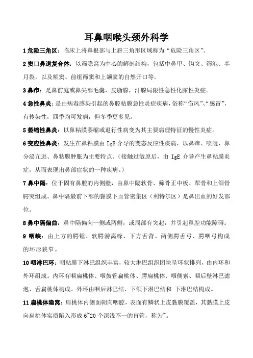 耳鼻咽喉头颈外科学重点