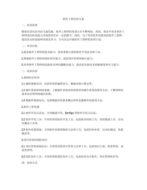 软件工程培训方案