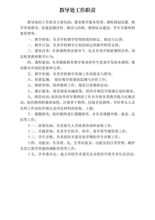 教导处工作职责