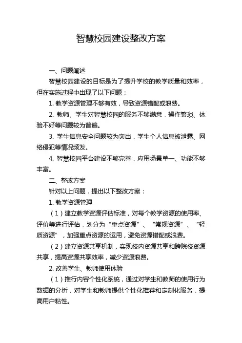 智慧校园建设整改方案
