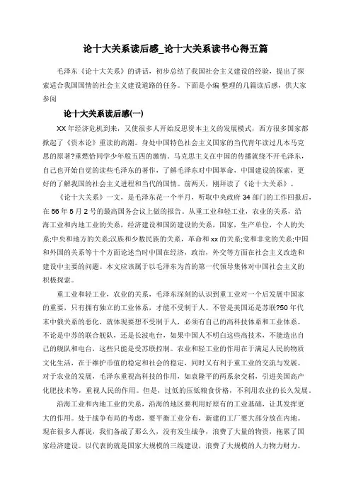 论十大关系读后感_论十大关系读书心得五篇