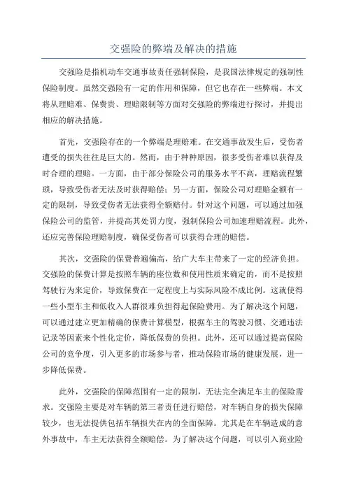 交强险的弊端及解决的措施