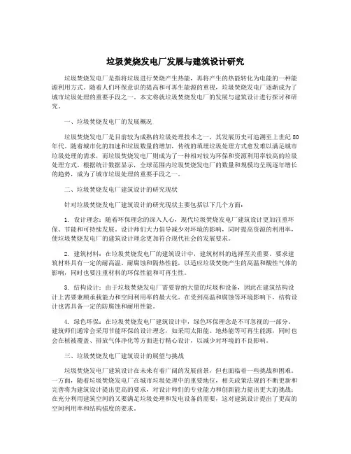 垃圾焚烧发电厂发展与建筑设计研究