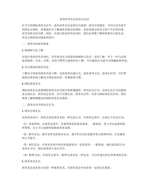 商务涉外礼仪知识点总结