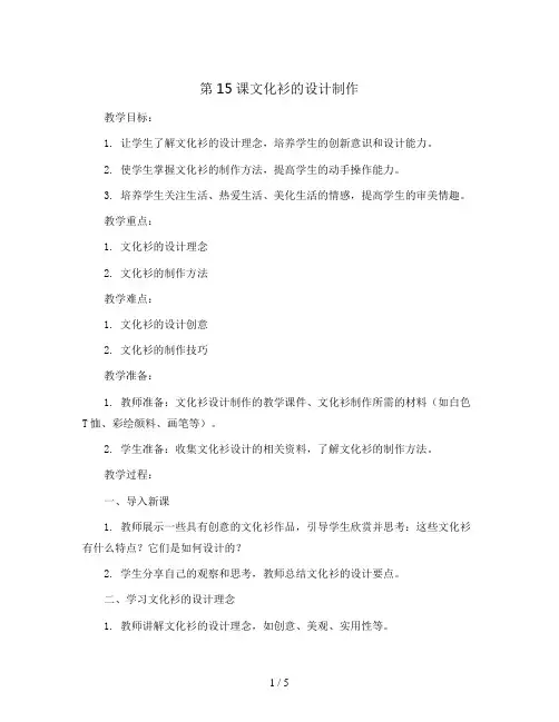 第15课文化衫的设计制作(教案)2023-2024学年美术四年级下册