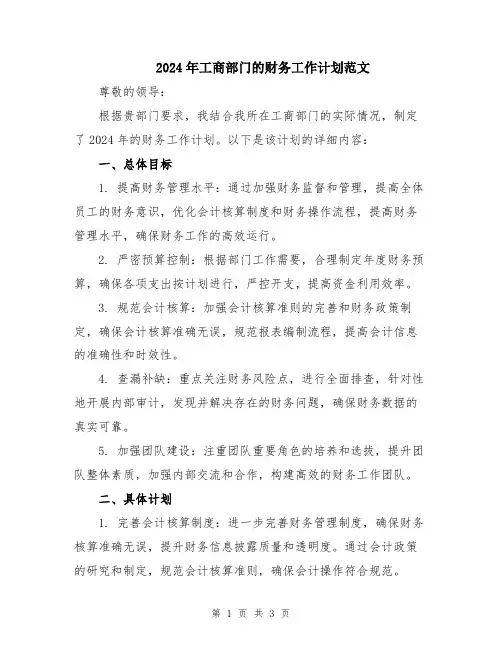 2024年工商部门的财务工作计划范文