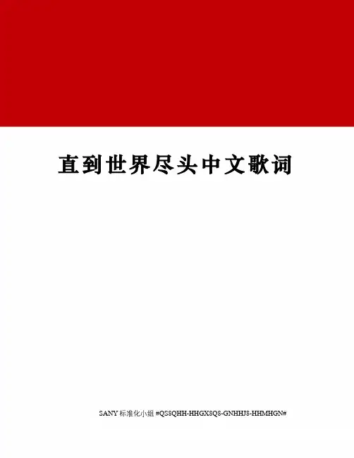 直到世界尽头中文歌词精修订