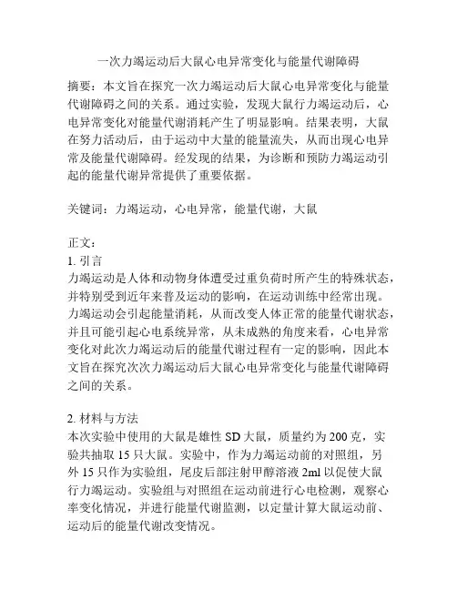 一次力竭运动后大鼠心电异常变化与能量代谢障碍