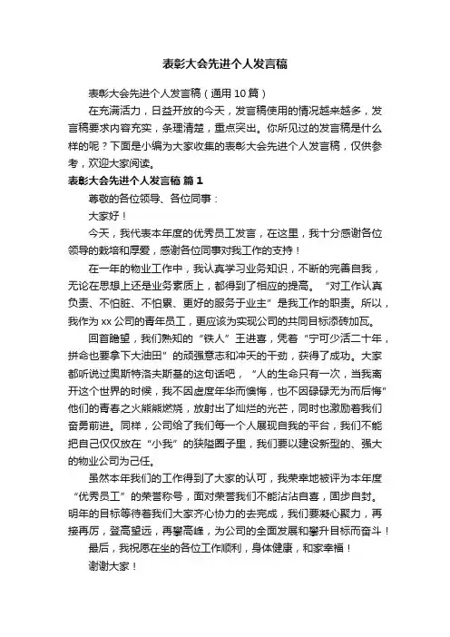 表彰大会先进个人发言稿（通用10篇）