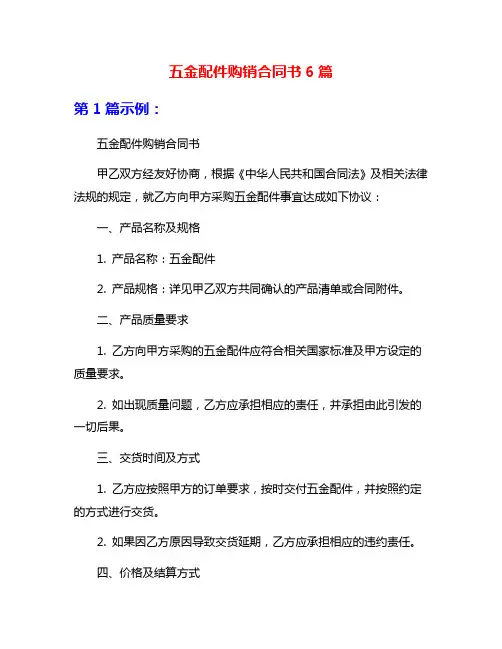 五金配件购销合同书6篇