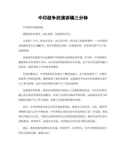 中印战争的演讲稿三分钟