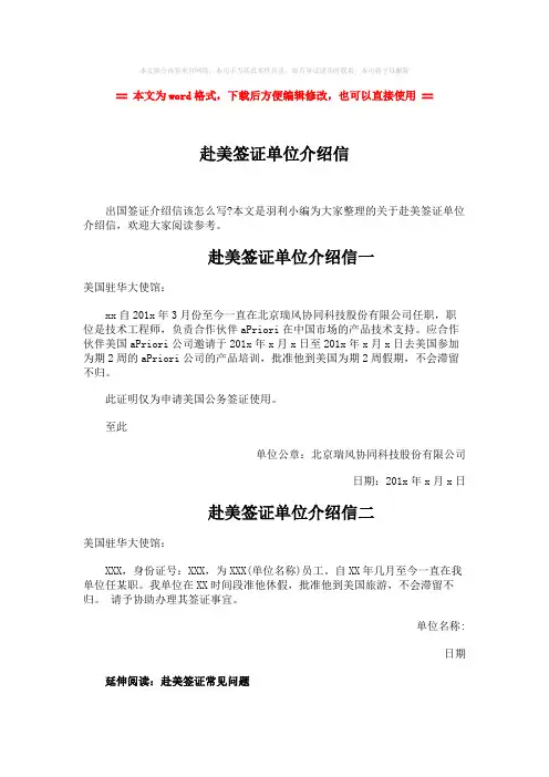 【参考文档】赴美签证单位介绍信-word范文 (5页)