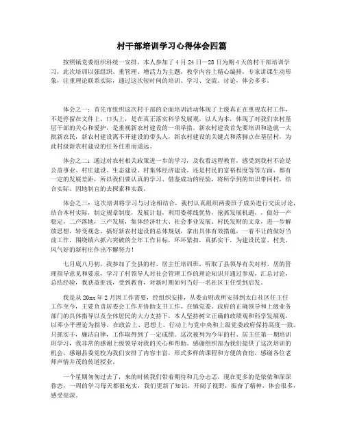 村干部培训学习心得体会四篇