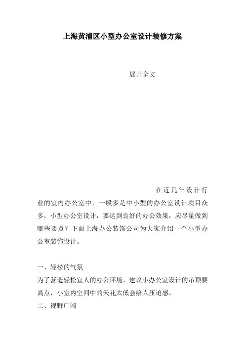 上海黄浦区小型办公室设计装修方案