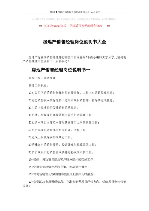 【优质】房地产销售经理岗位说明书大全-word范文 (3页)