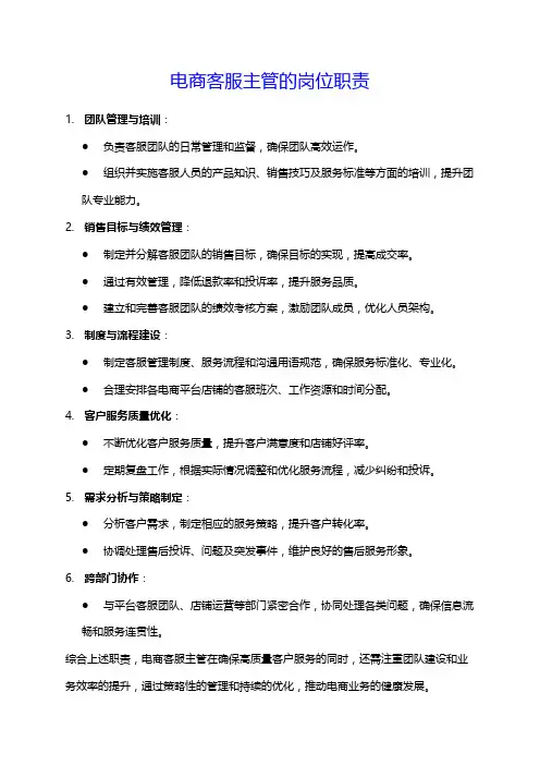 电商客服主管的岗位职责