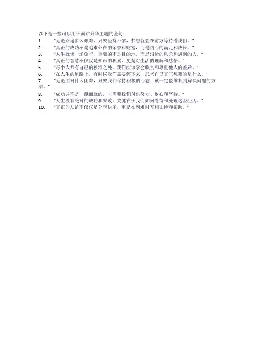 演讲升华主题金句