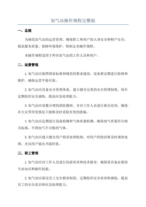 加气站操作规程完整版