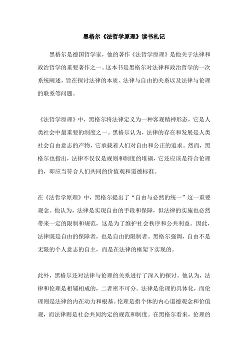 黑格尔《法哲学原理》读书札记