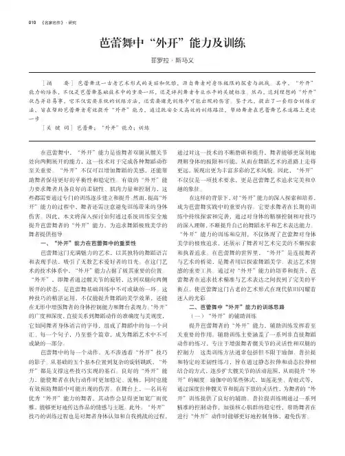 芭蕾舞中“外开”能力及训练