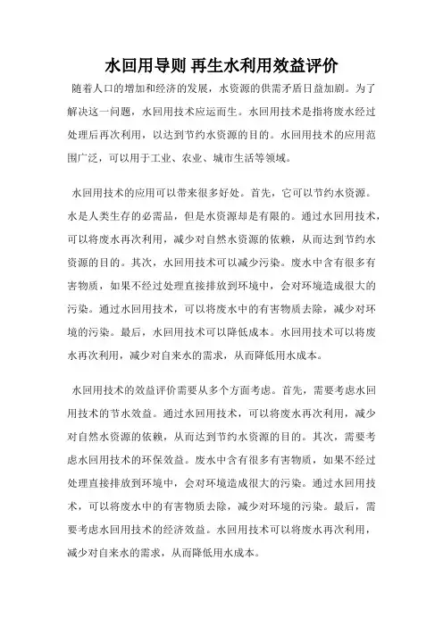 水回用导则 再生水利用效益评价