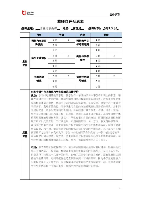 教师自评反思表