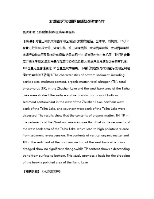太湖重污染湖区底泥沉积物特性