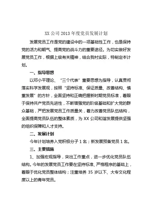 2013年度党员发展计划