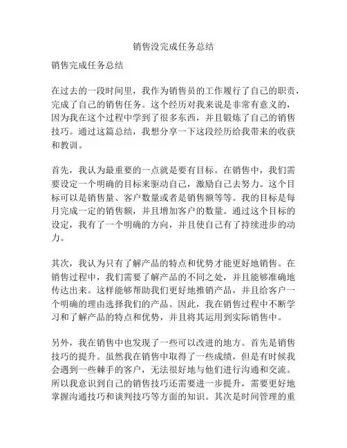 销售没完成任务总结