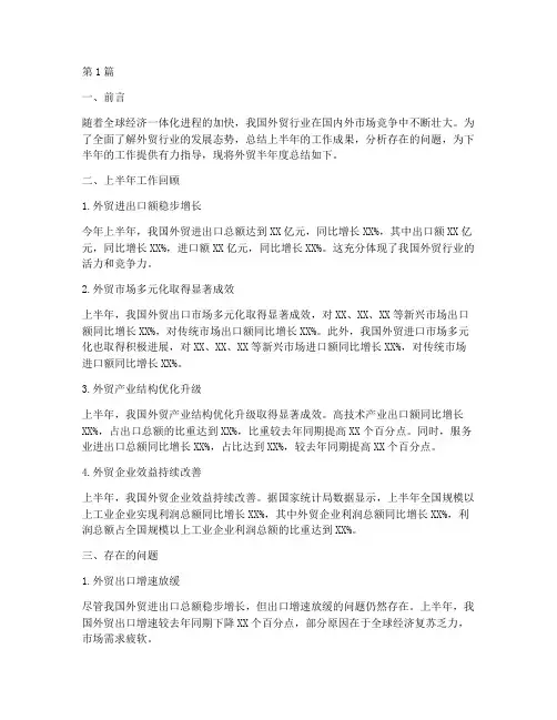 外贸半年度总结范文(3篇)