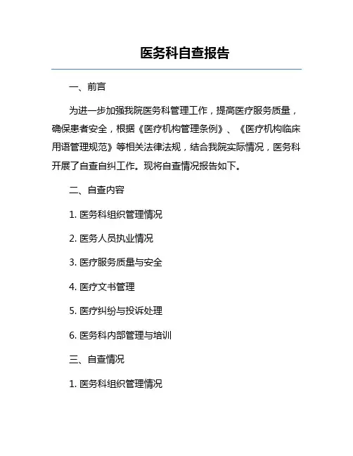 医务科自查报告