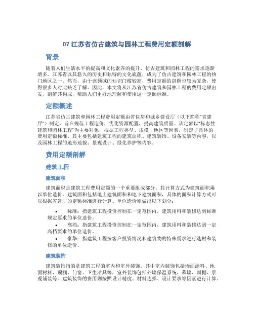 07江苏省仿古建筑与园林工程费用定额剖解