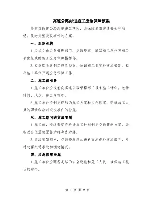 高速公路封道施工应急保障预案