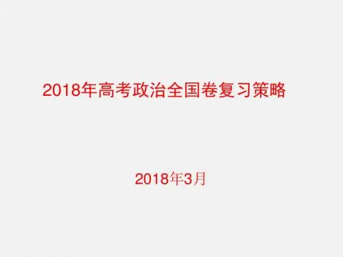 2018年高考政治全国卷复习策略