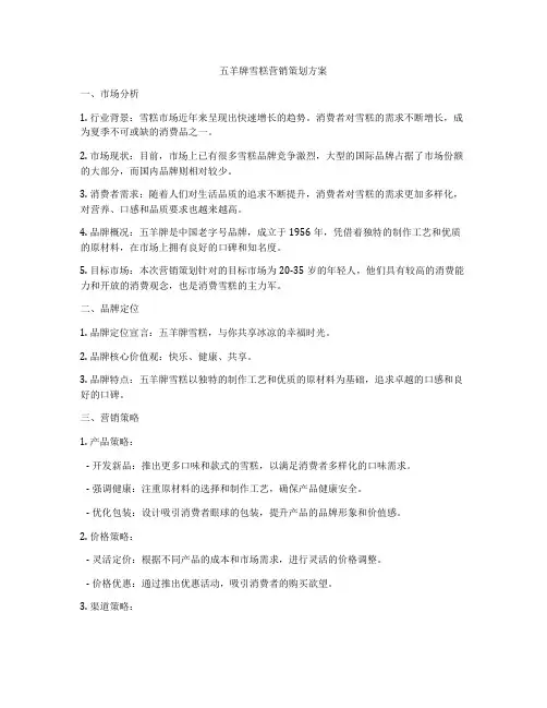 五羊牌雪糕营销策划方案