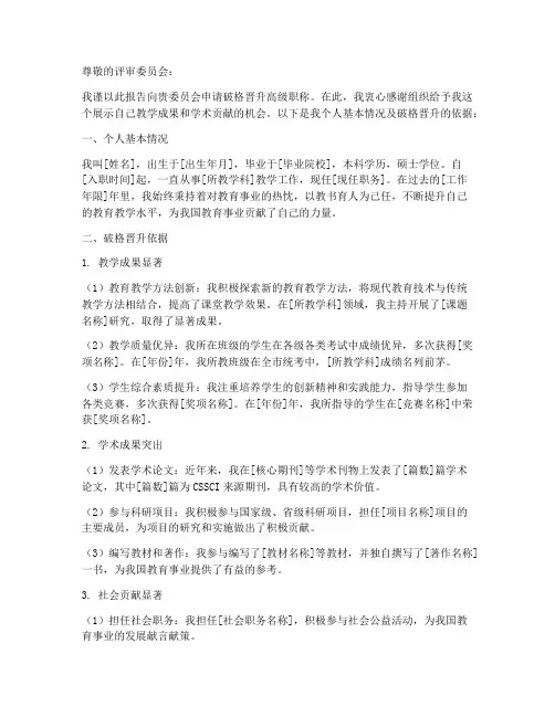 教师破格职称申请报告