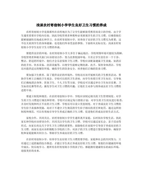 浅谈农村寄宿制小学学生良好卫生习惯的养成
