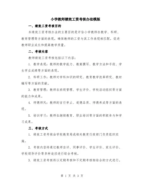 小学教师绩效工资考核办法模版