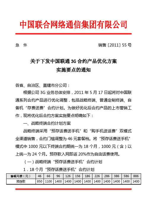 [2011]55号关于下发中国联通3G合 约产品优化方案实施要点的通知