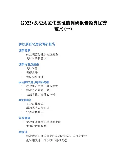 (2023)执法规范化建设的调研报告经典优秀范文(一)