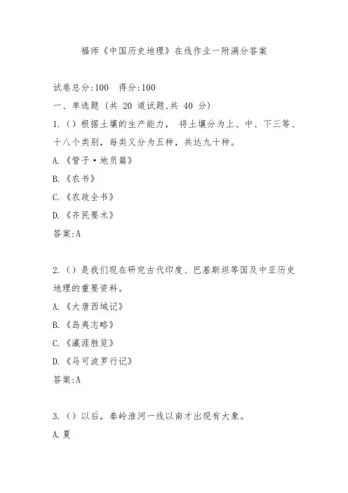 福师《中国历史地理》在线作业一附满分答案